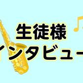 【音楽教室】生徒様インタビュー～サックス教室～