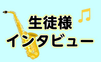 【音楽教室】生徒様インタビュー～サックス教室～