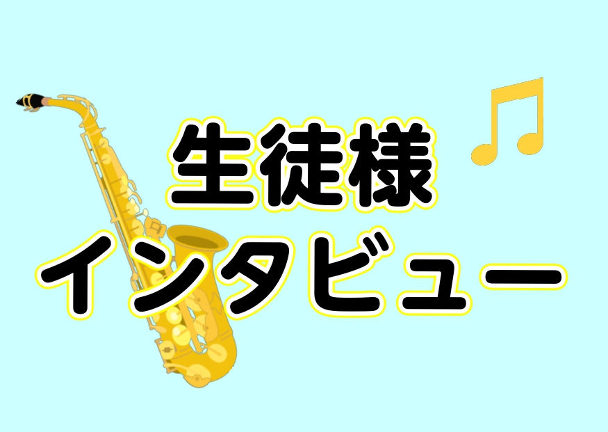 こんにちは！島村楽器イオンモール鹿児島店の有薗です。 『レッスンってどんな感じだろう？』『どんな人が通われているんだろう？』という疑問にお応えするべく、当店の音楽教室に通っていらっしゃる生徒様にレッスンについてインタビューしました！ 今回はサックス教室に通われているSさんをご紹介させていただきます♪ […]