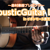 ～島村楽器プレゼンツ～　Acoustic Guitar LIVE 2024/12/1(日)　開催決定！