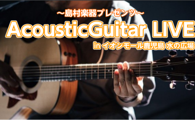 ～島村楽器プレゼンツ～　Acoustic Guitar LIVE 2024/12/1(日)　開催決定！