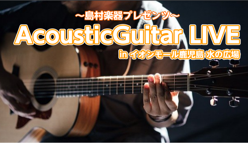 CONTENTS鹿児島でお手軽に参加できる野外ライブを開催♪受付～本番までの流れ♪去年のAcousticGuitarLIVE風景♪よくあるご質問♪お申し込みは店頭限定へ変更いたします！　ご出演希望の際は、店頭までお越しください！（11/14～）お問い合わせ♪鹿児島でお手軽に参加できる野外ライブを開催 […]