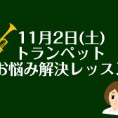 あなたのお悩みを先生が解決！？「11/2トランペットお悩み解決レッスン」