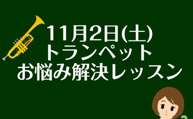 あなたのお悩みを先生が解決！？「11/2トランペットお悩み解決レッスン」