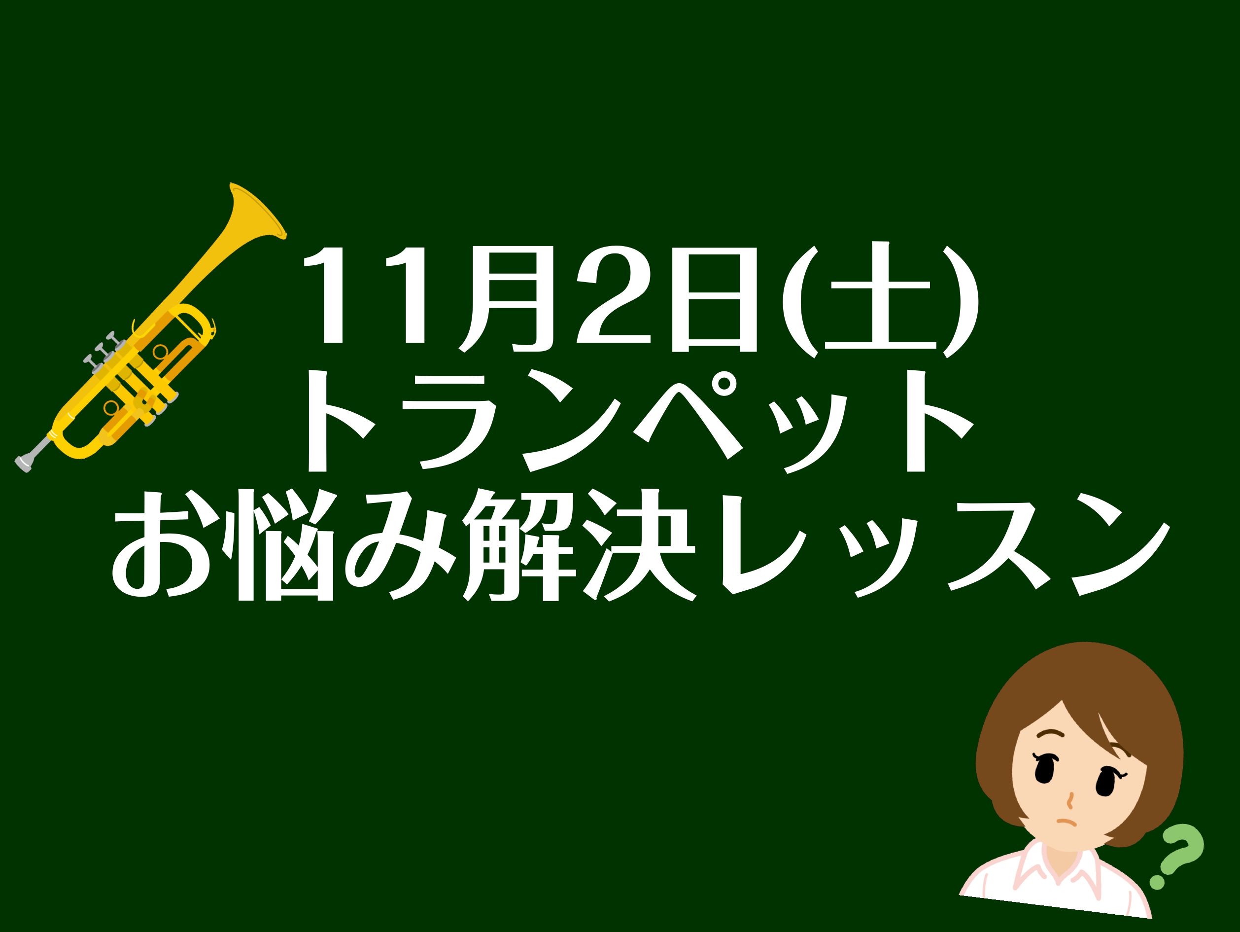 11/2(土)にトランペット科講師 栗原 幸祐によるトランペットお悩み解決レッスンを島村楽器イオンモール鹿児島店レッスン室にておこないます。事前募集を受付けておりますのでぜひお気軽にお申し込みください。 CONTENTSお悩み解決レッスン詳細講師紹介お問い合わせお悩み解決レッスン詳細 「高音をきれい […]