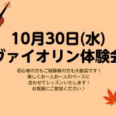 10/30ヴァイオリン体験会開催！