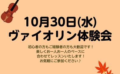 10/30ヴァイオリン体験会開催！