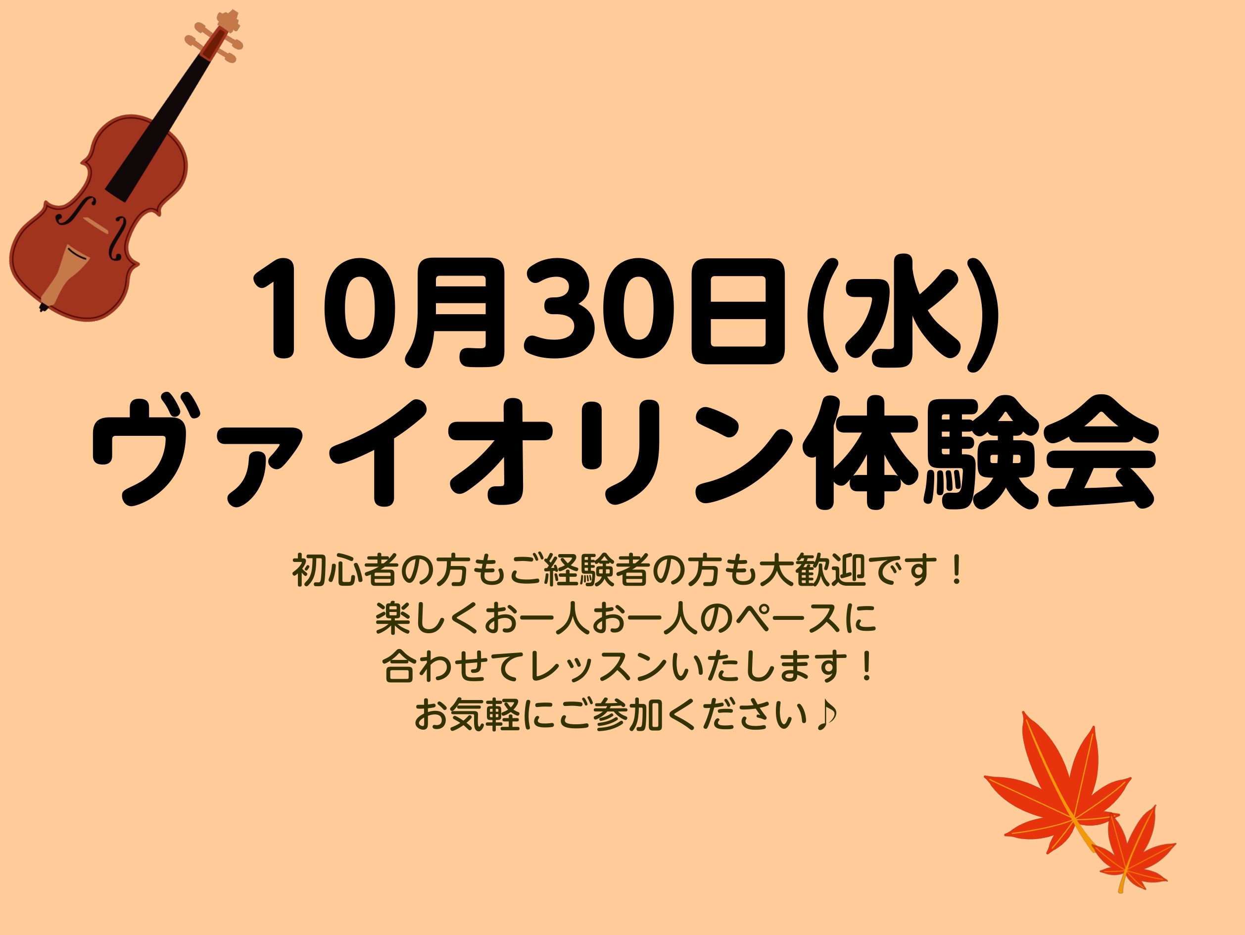 10/30(水)にヴァイオリン科講師　黒瀬織音によるヴァイオリン体験会を島村楽器イオンモール鹿児島店レッスン室にておこないます。事前ご予約を受付けておりますのでぜひお気軽にお申し込みください。 CONTENTS体験会詳細講師紹介お問い合わせ体験会詳細 初心者の方も経験者の方も大歓迎！30分の個人レッ […]