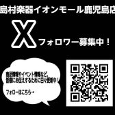イオンモール鹿児島店　X（エックス）はじめていました♪