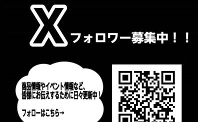 イオンモール鹿児島店　X（エックス）はじめていました♪