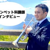 【音楽教室】イオンモール鹿児島店　トランペット科講師 栗原先生インタビュー