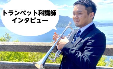 【音楽教室】イオンモール鹿児島店　トランペット科講師 栗原先生インタビュー