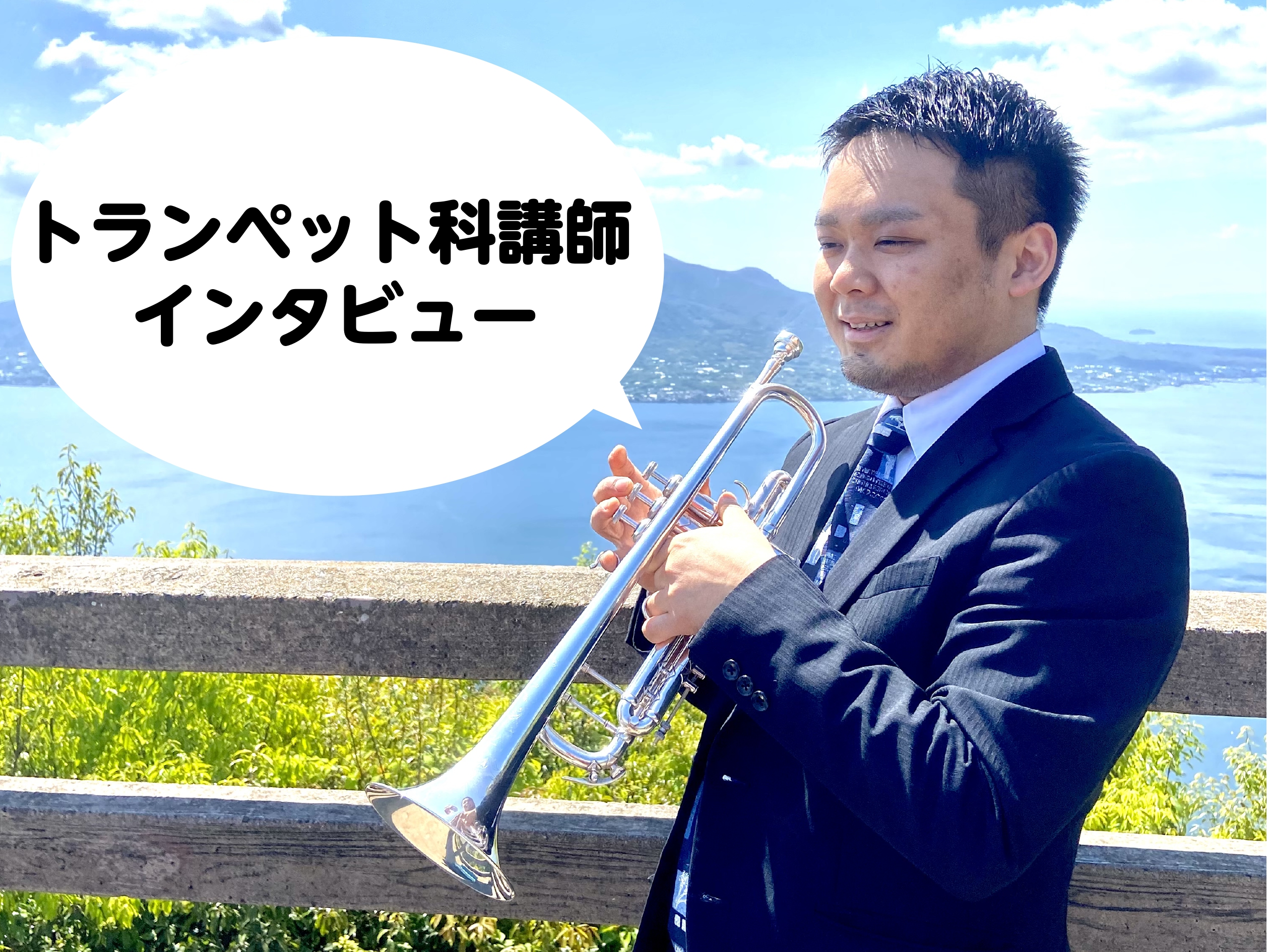 こんにちは！島村楽器イオンモール鹿児島店の有薗です。 今回は当店のトランペット教室の講師 栗原幸祐先生にインタビューいたしました。 「どんな先生が教えてくれるんだろう？」という皆様の疑問にお応えいたします！ CONTENTS栗原先生にインタビュー！体験レッスンのお申し込みトランペットお悩み解決レッス […]