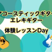 アコースティックギター・エレキギター体験レッスン受付中です！