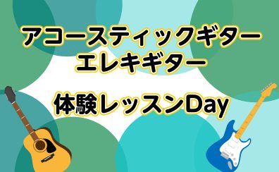 アコースティックギター・エレキギター体験レッスン受付中です！