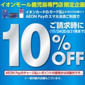 イオンモール鹿児島 専門店限定企画　イオンカード10％OFF開催！