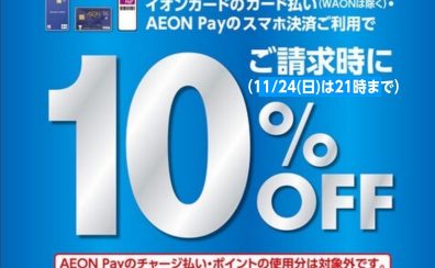 イオンモール鹿児島 専門店限定企画　イオンカード10％OFF開催！