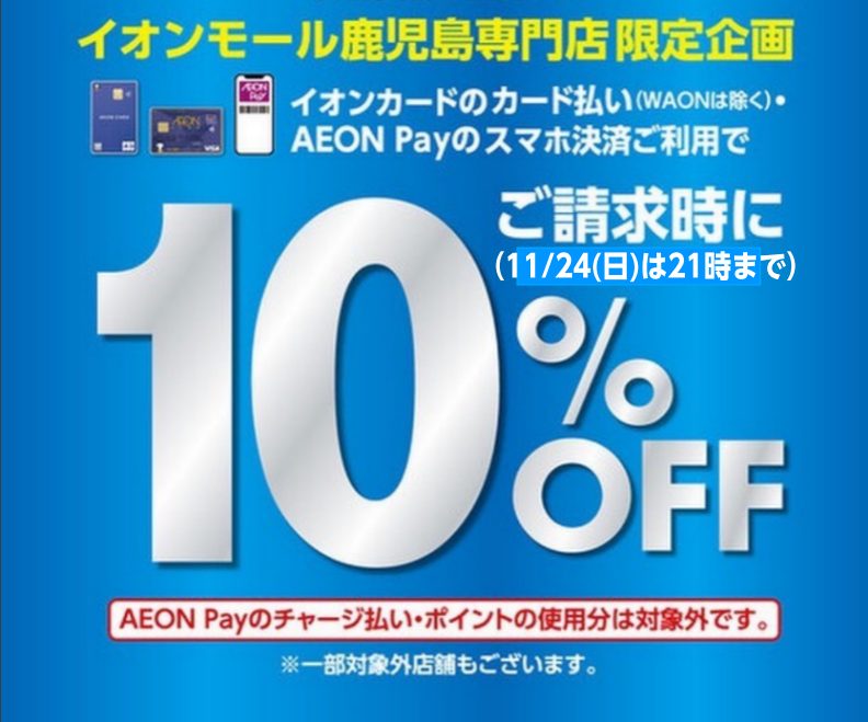 今回、「イオンカード10％OFF」が開催決定しました！！　もちろん島村楽器イオンモール鹿児島店も対象です♪ クリスマスプレゼント等、お得に楽器を購入するチャンス！！　是非、ご利用ください！ CONTENTSカードキャンペーン日程・店舗営業時間詳細・注意点【同時開催】イオンカード分割払い手数料￥0 シ […]