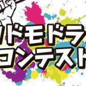 【コドモドラムコンテスト】エントリー希望の皆さまのお手伝いをします！！【予選動画撮影会】