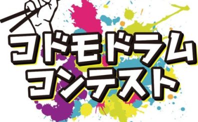 【コドモドラムコンテスト】エントリー希望の皆さまのお手伝いをします！！【予選動画撮影会】