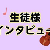 【音楽教室】生徒様インタビュー～ヴァイオリン教室～