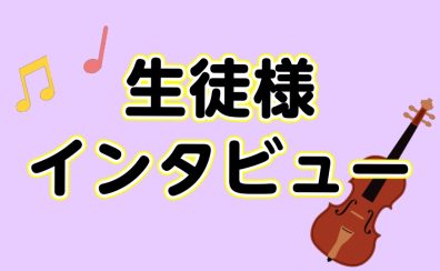 【音楽教室】生徒様インタビュー～ヴァイオリン教室～