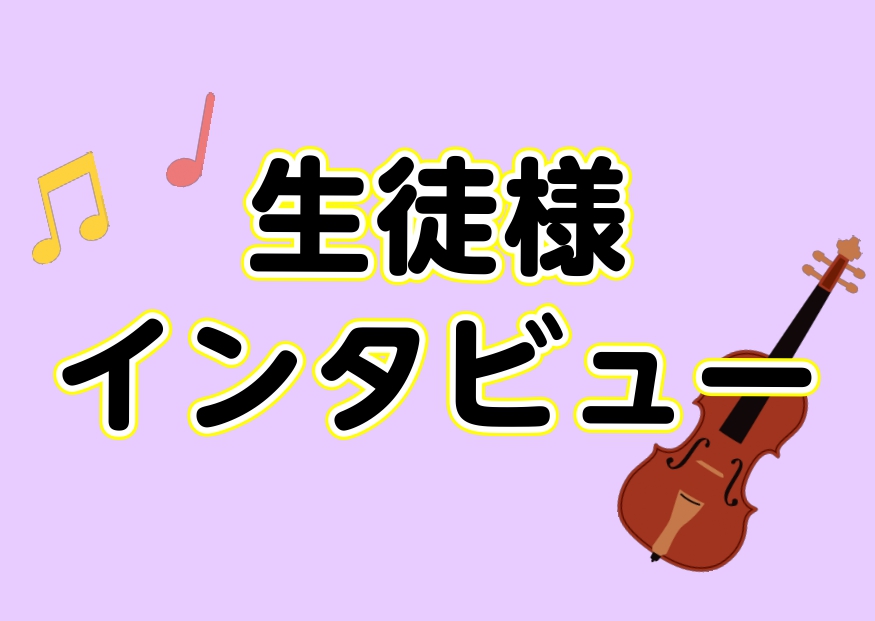 こんにちは！島村楽器イオンモール鹿児島店の有薗です。 『レッスンってどんな感じだろう？』『どんな人が通われているんだろう？』という疑問にお応えするべく、当店の音楽教室に通っていらっしゃる生徒様にレッスンについてインタビューしました！ 今回はヴァイオリン教室に通われているTさんをご紹介させていただきま […]