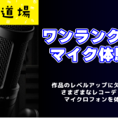 【音源道場】「ワンランク上のマイク体験会」開催決定！！マイクの違いで音が変わる！いいコンデンサーマイクで録音してみませんか？