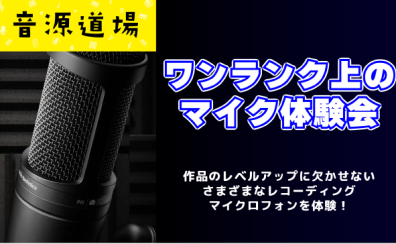 【音源道場】「ワンランク上のマイク体験会」開催決定！！マイクの違いで音が変わる！いいコンデンサーマイクで録音してみませんか？