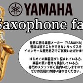 【YAMAHAサックスフェア】イオンモール鹿児島店　2025年1月11日(土)～1月19日(日)