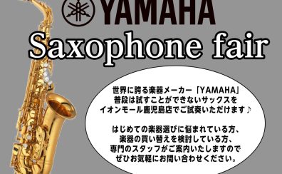 【YAMAHAサックスフェア】イオンモール鹿児島店　2025年1月11日(土)～1月19日(日)