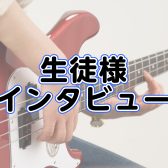 【音楽教室】生徒様インタビュー～ベース教室～