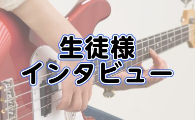 【音楽教室】生徒様インタビュー～ベース教室～