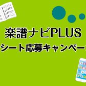 楽譜ナビPLUS～レシート応募キャンペーン～