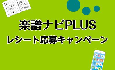 楽譜ナビPLUS～レシート応募キャンペーン～