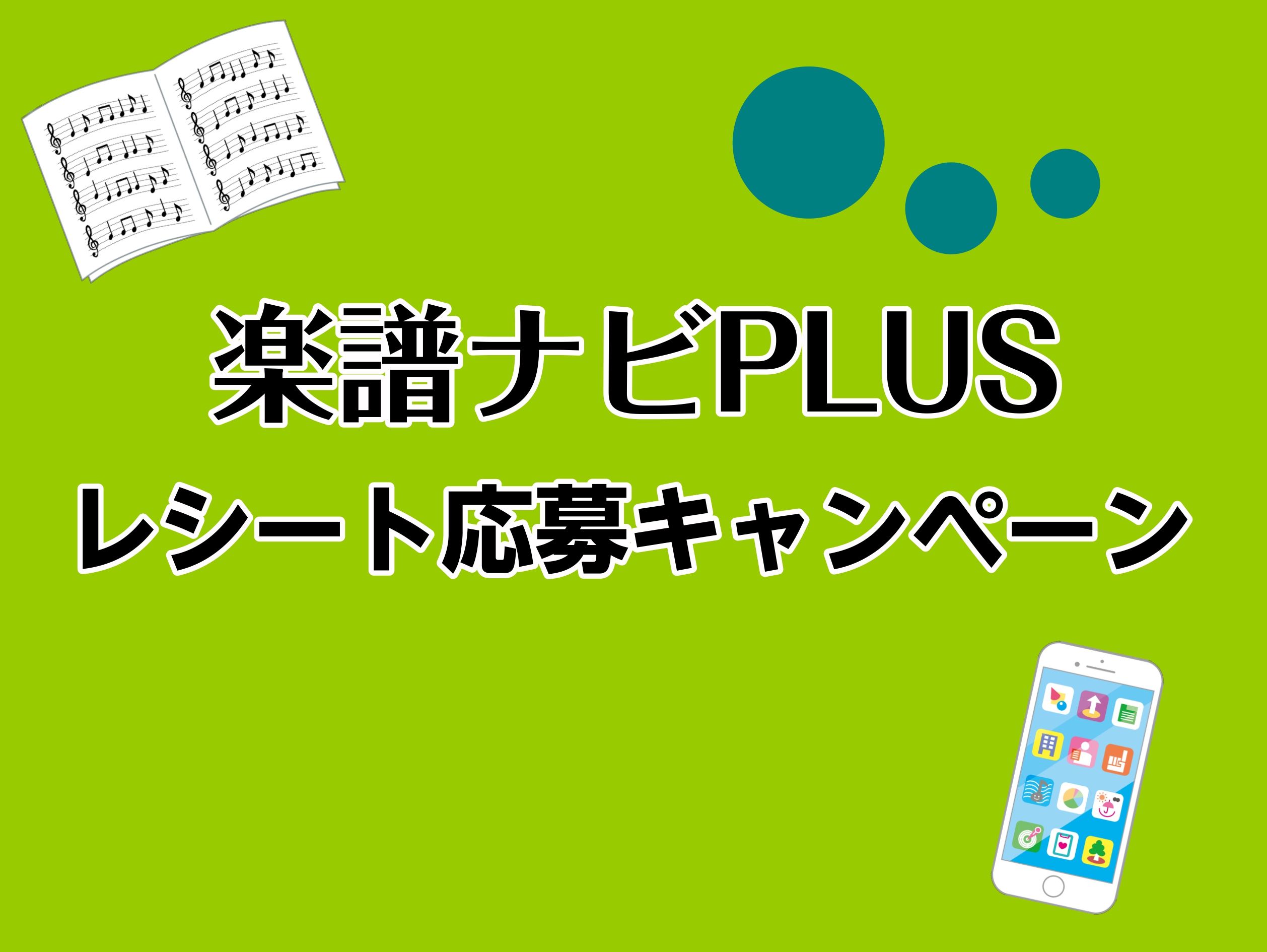 CONTENTS楽譜を買って景品を当てよう！選べる2つのコース！応募方法お問い合わせ楽譜を買って景品を当てよう！ こんにちは。楽譜担当の森です。3月は出会いと別れの季節そしてまた新しい事に挑戦しようと頑張る方もいらっしゃるのではないでしょうか。島村楽器では只今、2/1～3/31の期間中『レシート応募 […]