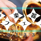管楽器フェアのお知らせ