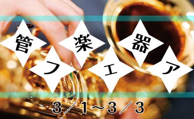 管楽器フェアのお知らせ