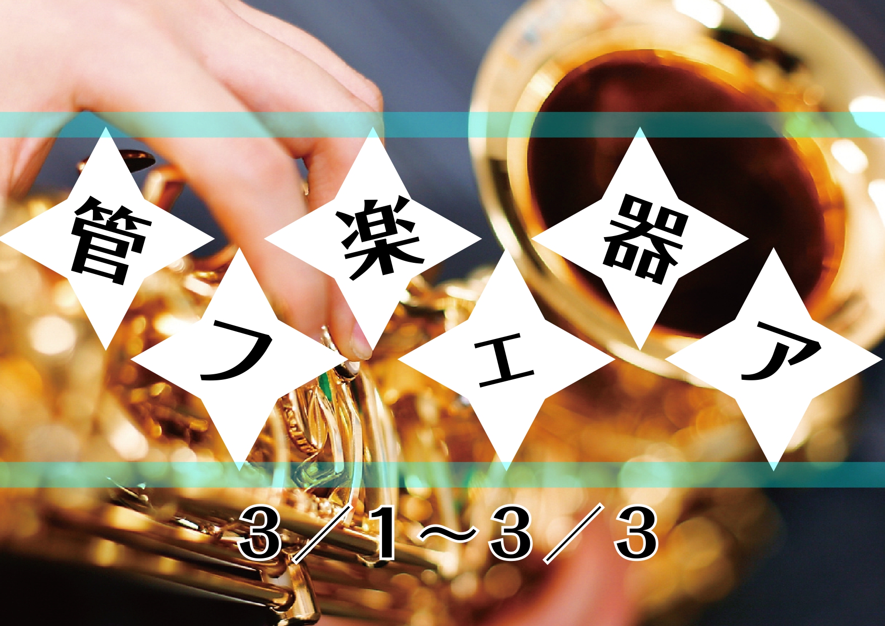 CONTENTS管楽器フェア　3/1（土）～3/3(月・祝)開催！対象商品島村楽器イオンモール鹿児島店　管楽器公式ホームページはこちら！管楽器フェア　3/1（土）～3/3(月・祝)開催！ 皆さんこんにちは！ 3/1（土）～3/3(月)の3連休に管楽器フェアを開催いたします！ 進級・進学に向けて、管楽 […]