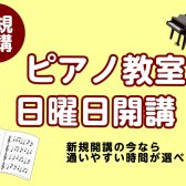 【新規開講】ピアノ教室が日曜日も開講されました！