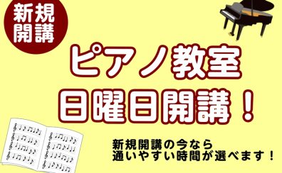 【新規開講】ピアノ教室が日曜日も開講されました！