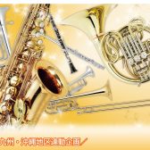 管楽器フェア2025　～Spring～　開催！