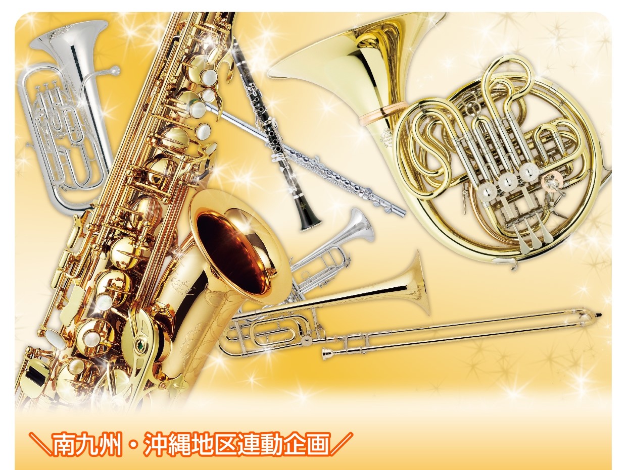 この春入学・進学に向けて準備を進めていらっしゃる方もいるのではないでしょうか。なんと！この機会に宮﨑・鹿児島・沖縄エリアで管楽器フェア2025　～Spring～を開催することが決定いたしました！ それぞれの期間にて選りすぐりの楽器を展示致します。 My楽器を検討されている方、これから始めてみようかな […]