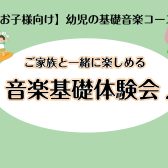 【幼児の基礎音楽コース】ご家族と一緒に楽しめる音楽基礎体験会