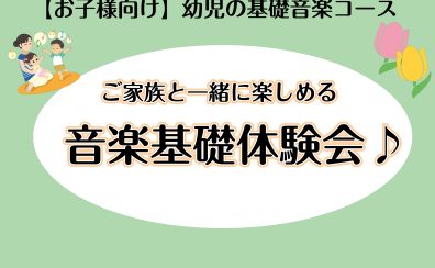【幼児の基礎音楽コース】ご家族と一緒に楽しめる音楽基礎体験会