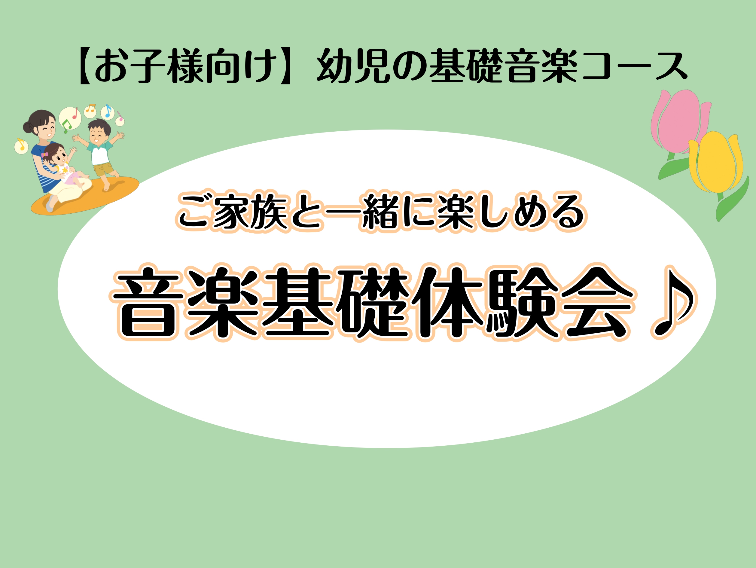 4月27日(日)に幼児の基礎音楽コース講師 林 咲代子による3歳～6歳(未就学児)のお子様向けの音楽基礎体験会を開催いたします♪ 歌ったり、リズムを叩いたりしながらご家族と一緒に音楽に触れてみませんか？ 事前のご予約を受け付けておりますので、ぜひお気軽にお申込みください。 CONTENTS体験会詳細 […]