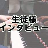 【音楽教室】生徒様インタビュー～ピアノ教室～