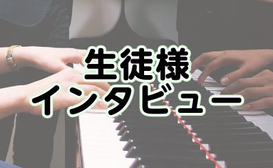 【音楽教室】生徒様インタビュー～ピアノ教室～