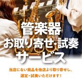 「管楽器お取り寄せ・試奏サービス」のご紹介！【島村楽器イオンモール鹿児島店】
