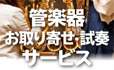 「管楽器お取り寄せ・試奏サービス」のご紹介！【島村楽器イオンモール鹿児島店】